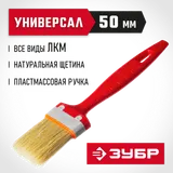 ЗУБР УНИВЕРСАЛ, 50 мм, 2″, светлая натуральная щетина, пластмассовая ручка, все виды ЛКМ, плоская кисть (01015-050) — фото 2
