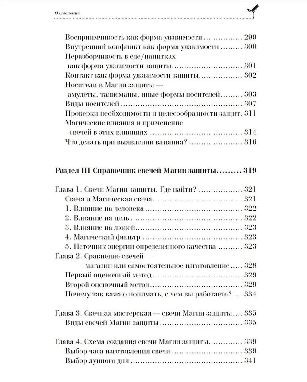 Магия свечей. Магические защиты и противодействие
