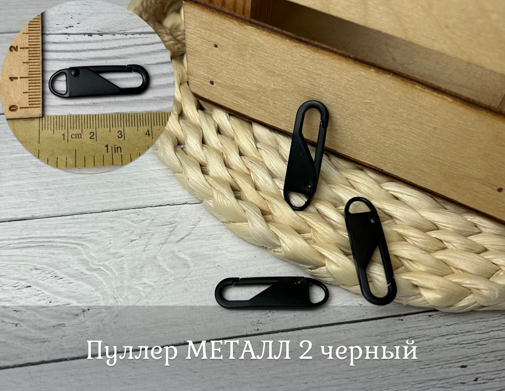 Пуллер МЕТАЛЛ 2 черный