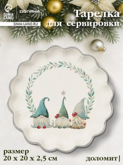 Тарелка для сервировки "Домашние гномики" 20х20х2,5 см