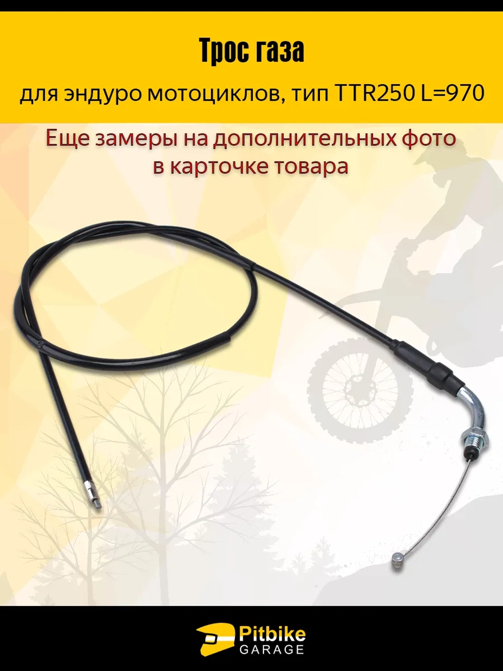 P++ Bt0 Трос газа ttr 250 для мотоцикла эндуро