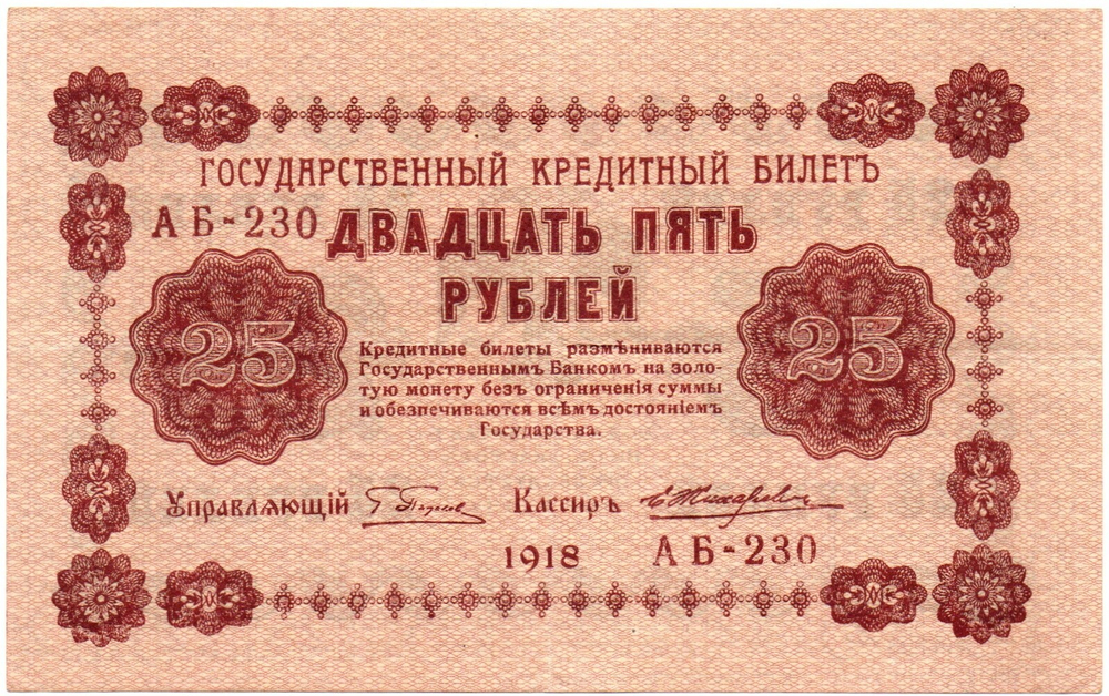 Кредитный билет 25 рублей 1918 год - Серия АБ-230