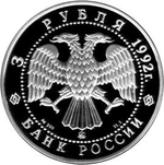 3 рубля 1992 год. Троицкий Собор. Серебро. PROOF