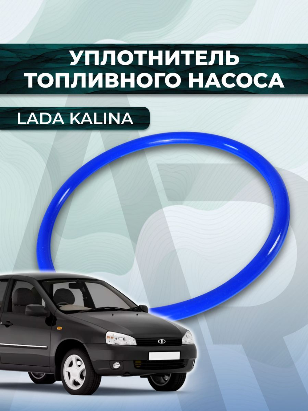 Прокладка насоса бензобака для а/м ВАЗ-1118 (LADA Kalina), 1 шт., синий силикон