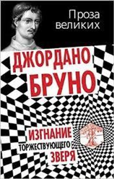 Изгнание торжествующего зверя