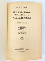 "Шахматное наследие Алехина. В двух томах". А.А.Котов. 1953 г, 1958 г.