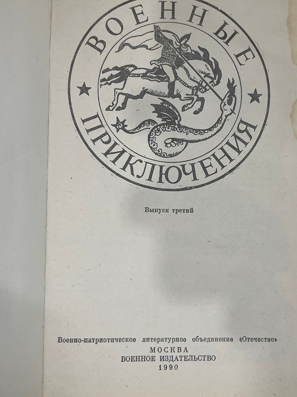 книга " Военные приключения. Сборник 3 "