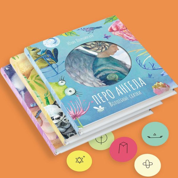 Новинка! Серия книг "Перо Ангела. Волшебные сказки." Новинка! Серия книг "Перо Ангела. Волшебные сказки."