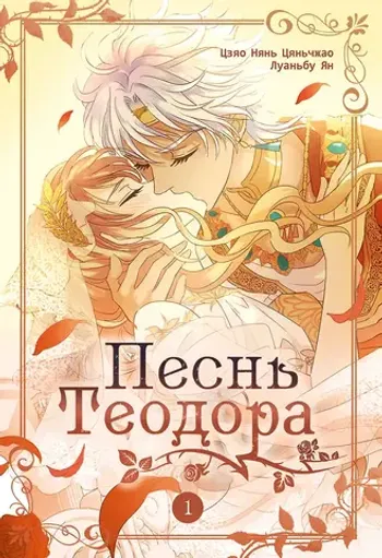 Песнь Теодора. Том 1