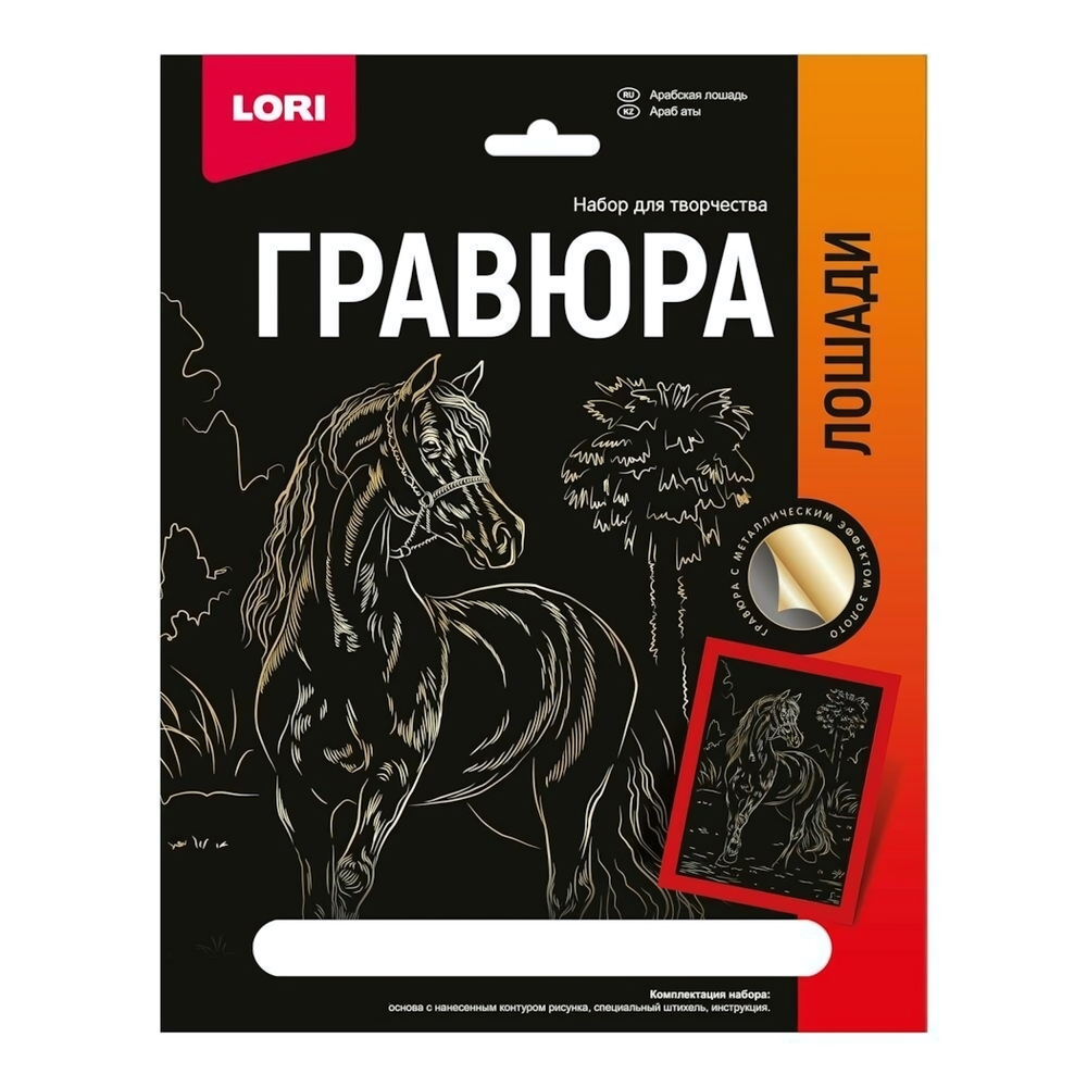 Гравюра золото 18*24см Лошади "Арабская лошадь" (Lori)