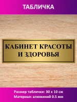 Табличка "Кабинет красоты и здоровья".