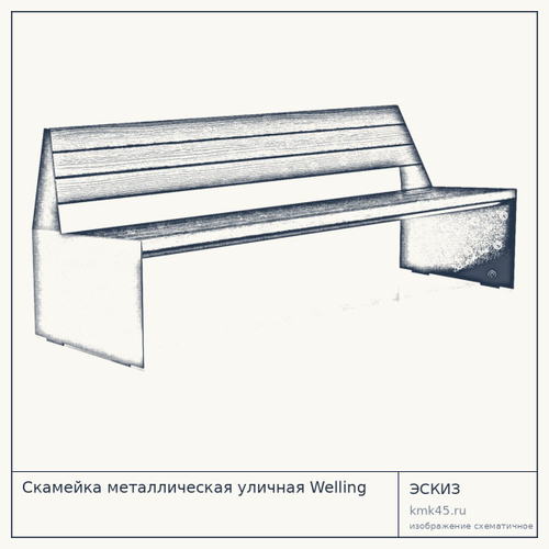 Скамейка металлическая уличная Welling