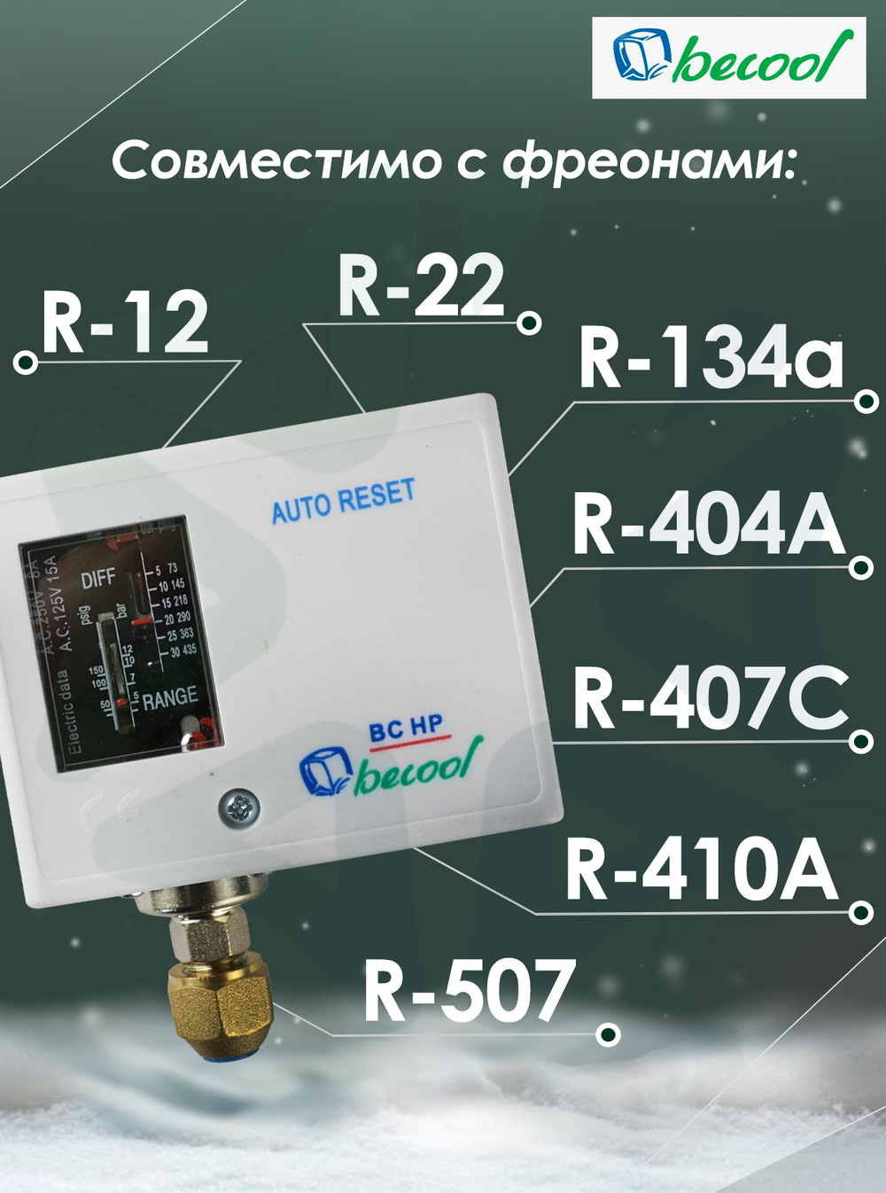 Реле высокого давления BC HP