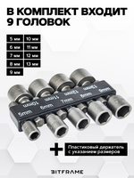 Набор головок для шуруповерта 5-13 мм, 9 шестигранных торцевых головок