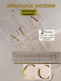 Наклейки свадебные на бокалы цифры инициалы "С"