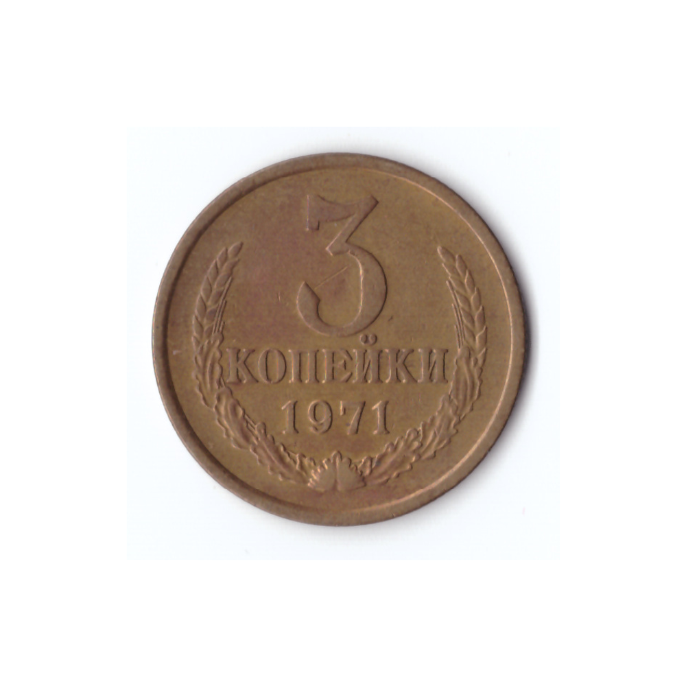3 копейки 1971г, Штем. Блеск, XF+