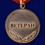 Медаль Ветеран МВД РФ "За заслуги"
