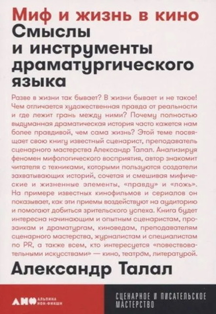 Миф и жизнь в кино: Смыслы и инструменты драматургического языка [покет]