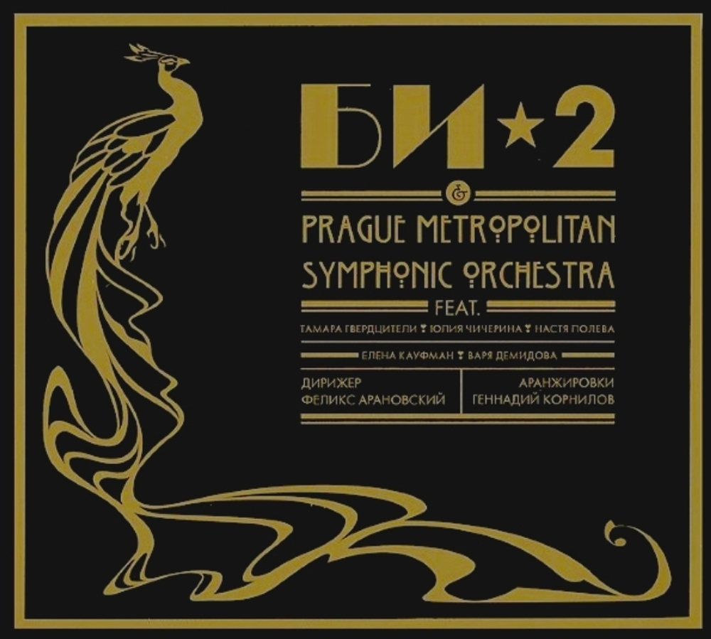 БИ-2 & PRAGUE METROPOLITAN SYMPHONIC ORCHESTRA Vol.1 (DJ-pack)