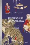 Корейский шаманизм. Болезнь синбён, камлания кут и духи квисин