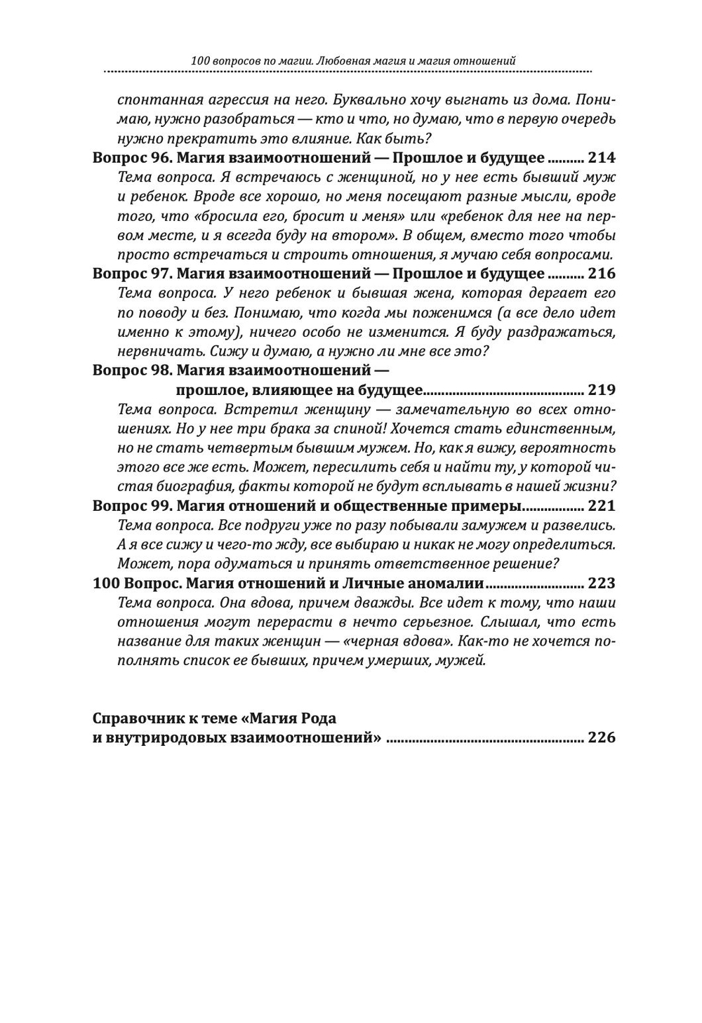100 вопросов по магии. Любовная магия и магия отношений