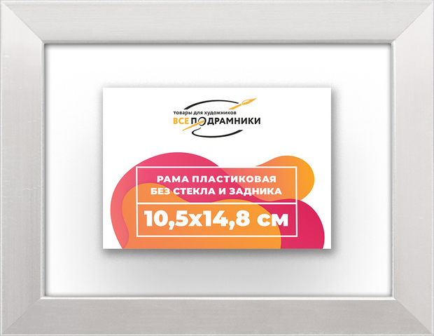 Рама 10,5x14,8 для картин и фотографий
