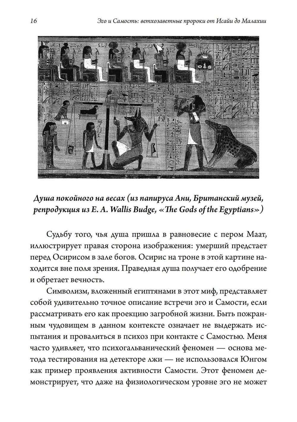 Эго и Самость: ветхозаветные пророки от Исайи до Малахии