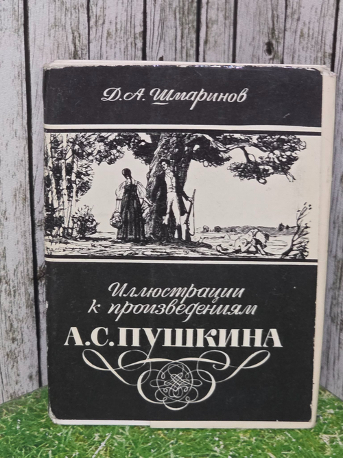 Д.А. Шмаринов. Иллюстрации к произведениям А.С. Пушкина. (Комплект из 24 открыток)