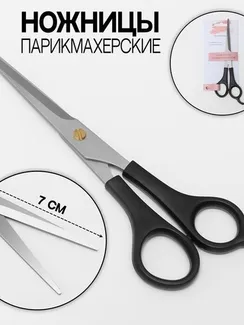Ножницы парикмахерские с упором, лезвие — 7 см, цвет чёрный
