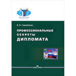 Самойленко В. В. Профессиональные секреты дипломата. PDF