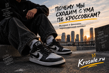 Почему мы сходим с ума по кроссовкам? История и феномен «кроссовочной головы»