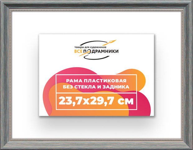 Рама 23,7x29,7 для картин и фотографий