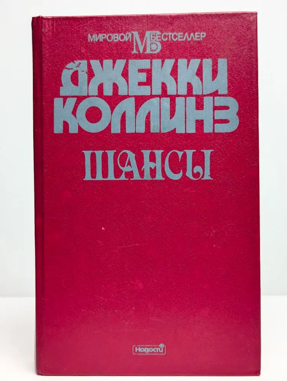 Шансы. В двух книгах. Книга 2