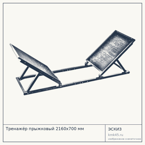 Тренажёр прыжковый 2160х700 мм — от 32 000 ₽