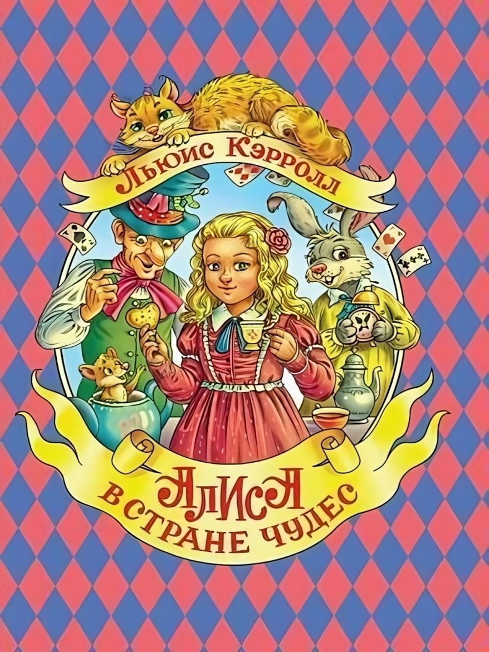 Подарочные книги "Алиса в стране чудес" Л.Кэрролл (Проф-Пресс)