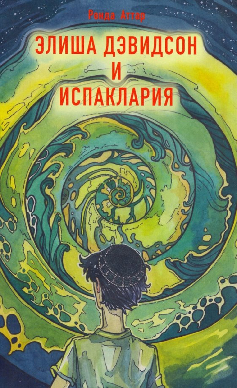 Элиша Дэвидсон и Испаклария