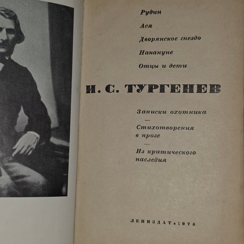 Рудин. Ася. Дворянское гнездо. Накануне. Отцы и дети. Тургенев Иван Сергеевич