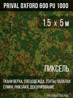 Ткань Prival Oxford 600, кмф Пиксель