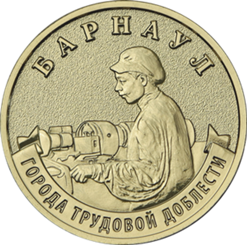 10 рублей Барнаул 2026 год