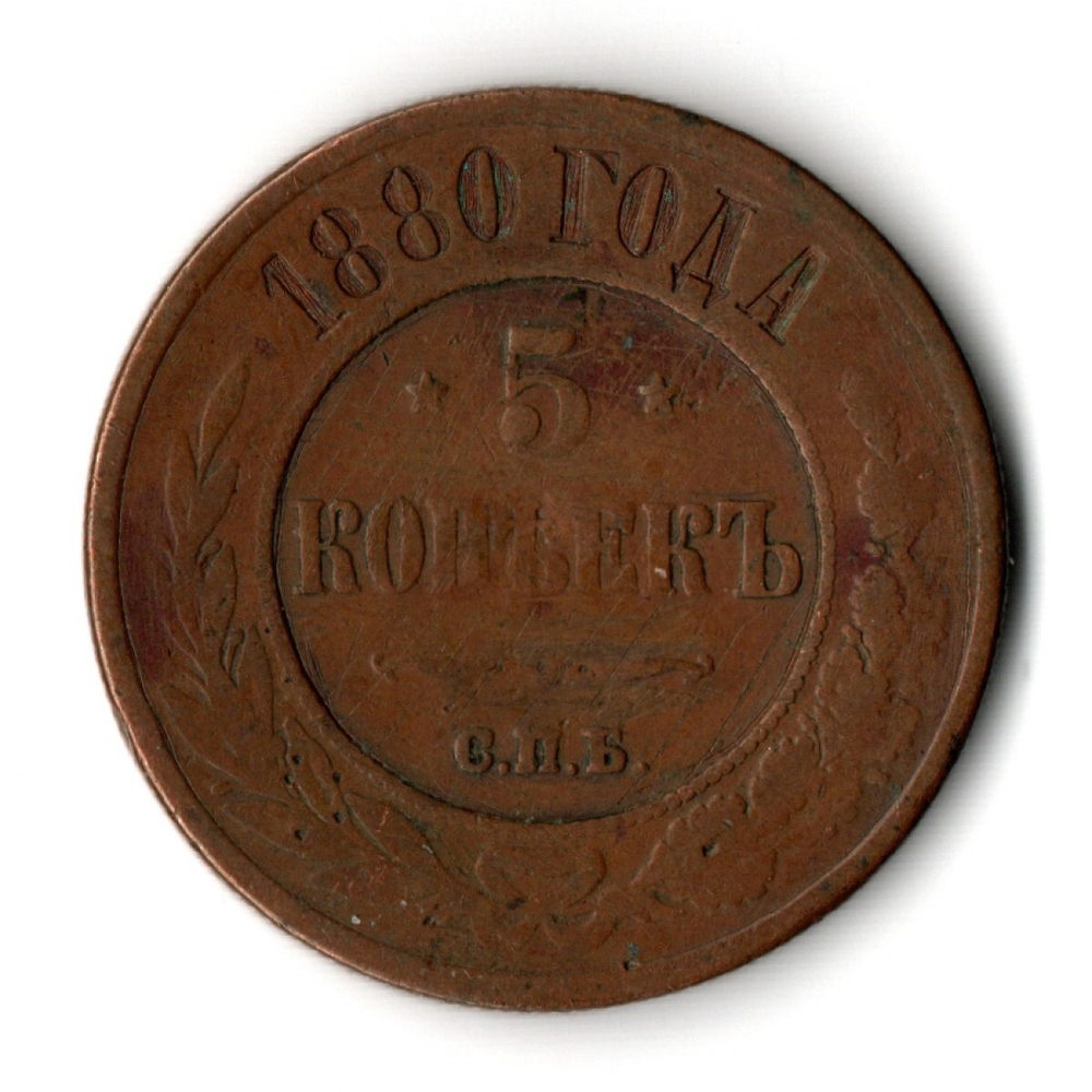 5 копеек 1880 год. СПБ. Александр II VF