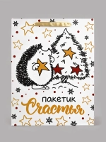 Пакет подарочный новогодний «Пакетик счастья»