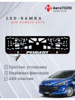 Рамка для номера с подсветкой R.LAIN 2.0 Peugeot.