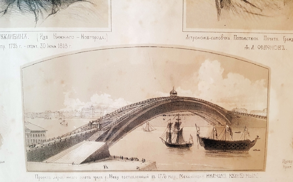 "Механик-самоучка И.П.Кулибин; астроном-самоучка Д.А.Семенов; столяр-слепец А.Ф.Ковазин; проект деревянного моста через Неву, составленный в 1776 г. Иваном Кулибиным; изобретатель М.Л.Гвозков". Литография В.Тимма. 1860г.