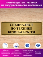 Табличка "Специалист по технике безопасности".