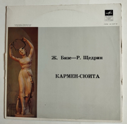 Винтажная виниловая пластинка LP Жорж Бизе, Родион Щедрин Кармен Сюита (СССР 1972)