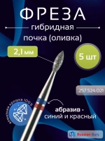 Фреза почка гибридная 2,1 мм 5 шт
