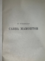 М.Копшицер. Мамонтов. Серия "Жизнь в искусстве"