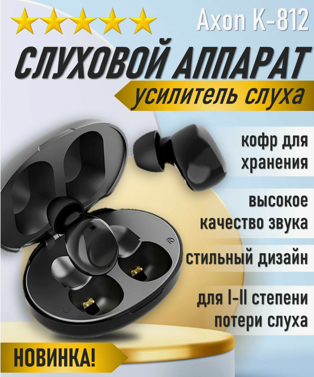 Слуховой аппарат AXON K-812 черный