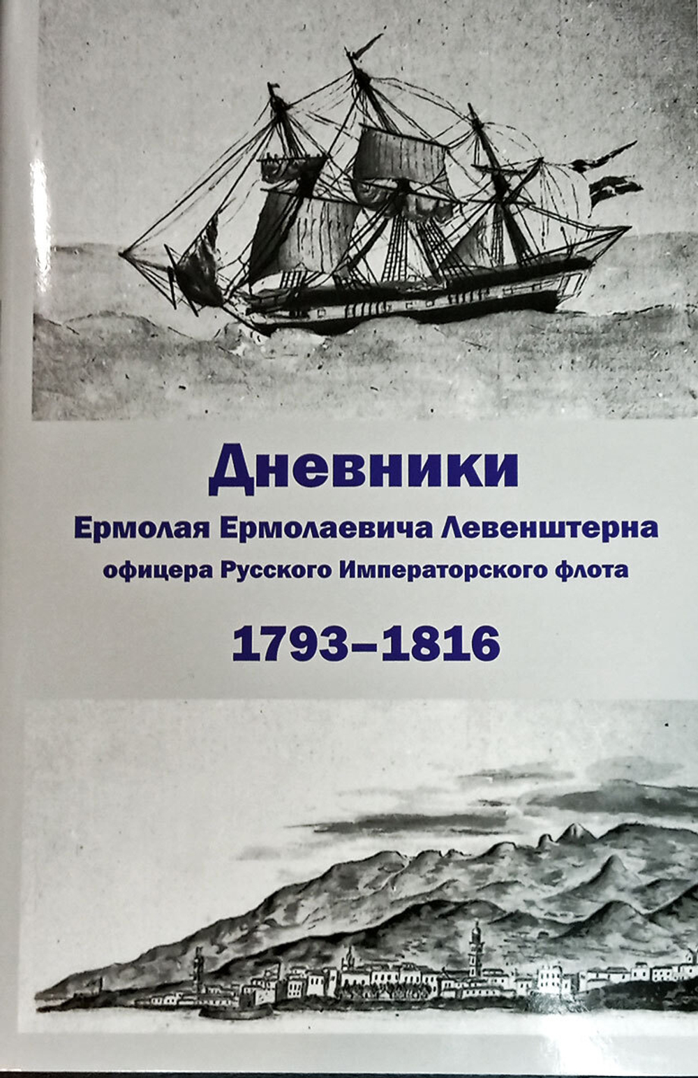 Дневники Ермолая Ермолаевича Левенштерна, офицера Русского Императорского флота. 1793-1816