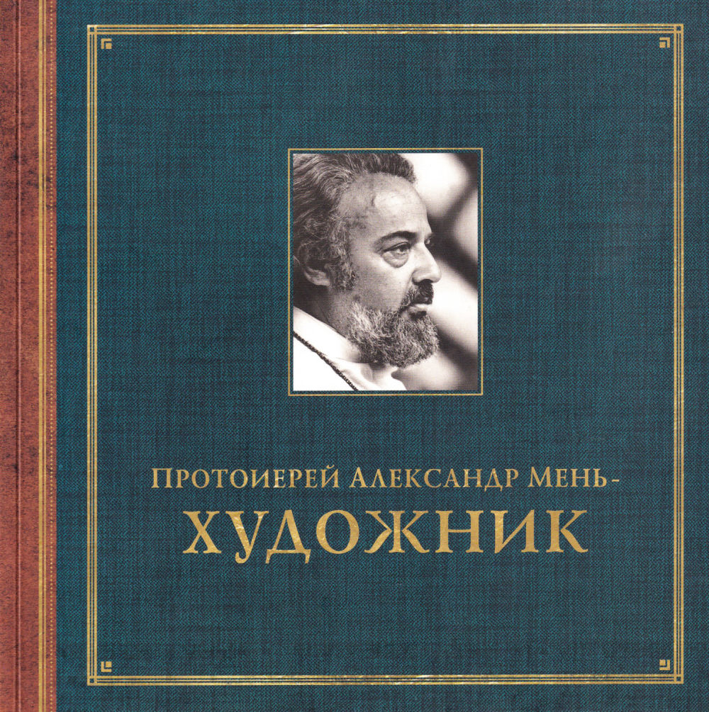Протоиерей Александр Мень – художник